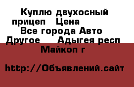 Куплю двухосный прицеп › Цена ­ 35 000 - Все города Авто » Другое   . Адыгея респ.,Майкоп г.